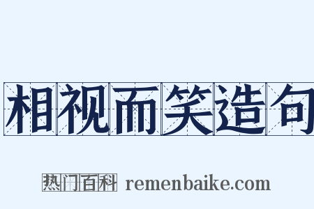 相视而笑造句是什么意思的图片
